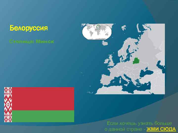 Белоруссия Столица: Минск Если хочешь узнать больше о данной стране - ЖМИ СЮДА 