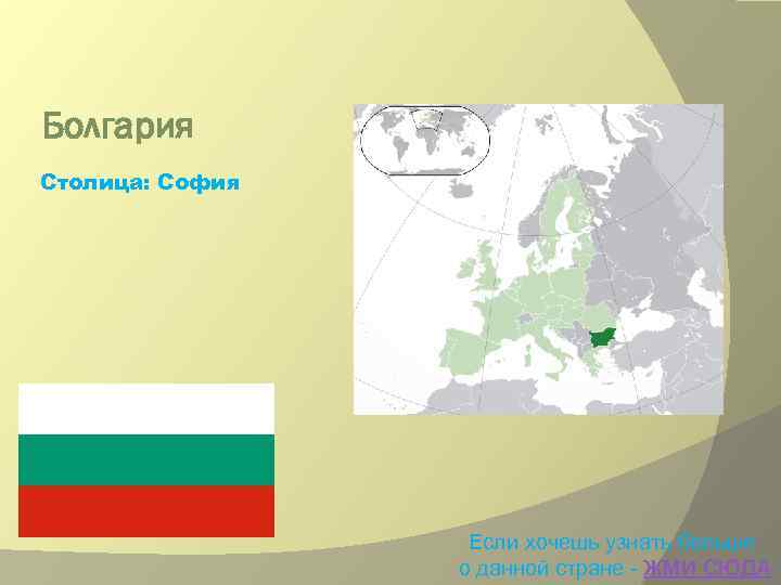 Болгария Столица: София Если хочешь узнать больше о данной стране - ЖМИ СЮДА 