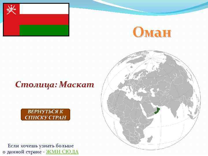 Оман Столица: Маскат ВЕРНУТЬСЯ К СПИСКУ СТРАН Если хочешь узнать больше о данной стране