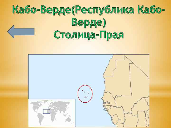 Кабо верде на карте. Острова зелёного мыса на карте Африки. Кабо-Верде на карте столица. Республике Кабо-Верде на карте. Карта Кабо Верде Кабо Верде.