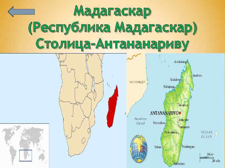 Мадагаскар (Республика Мадагаскар) Столица-Антананариву 