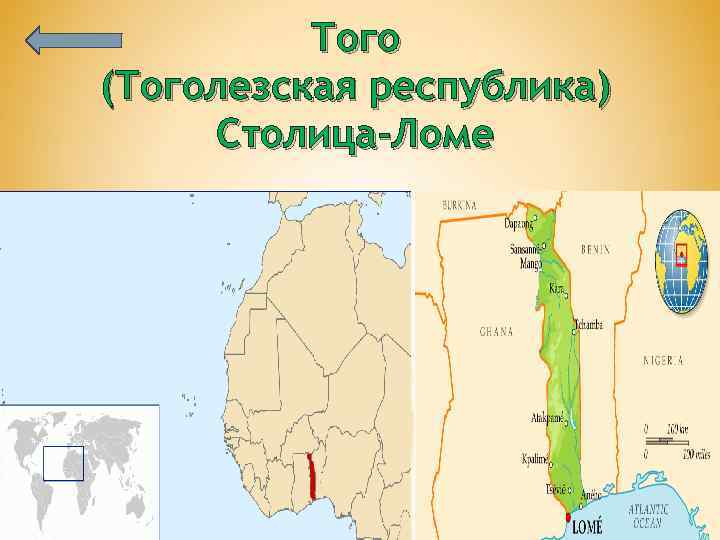 Столица того. Тоголезская Республика на карте мира. Ломе на карте. Карта того (Тоголезская Республика). Тоголе́зская Респу́блика на карте.