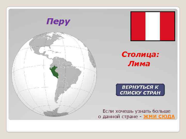 Перу Столица: Лима ВЕРНУТЬСЯ К СПИСКУ СТРАН Если хочешь узнать больше о данной стране