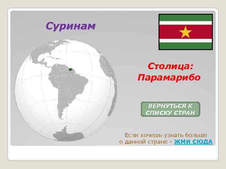Суринам Столица: Паpамаpибо ВЕРНУТЬСЯ К СПИСКУ СТРАН Если хочешь узнать больше о данной стране