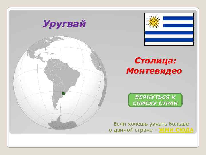 Уругвай Столица: Монтевидео ВЕРНУТЬСЯ К СПИСКУ СТРАН Если хочешь узнать больше о данной стране