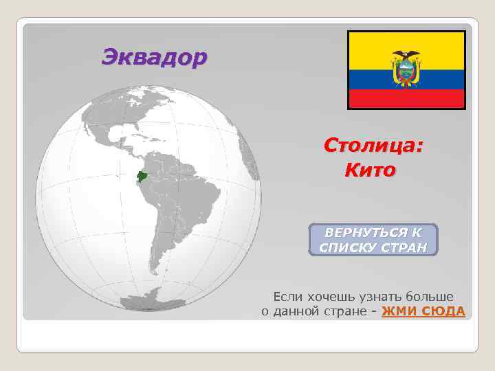 Эквадор Столица: Кито ВЕРНУТЬСЯ К СПИСКУ СТРАН Если хочешь узнать больше о данной стране