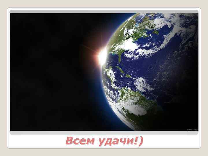 Всем удачи!) 