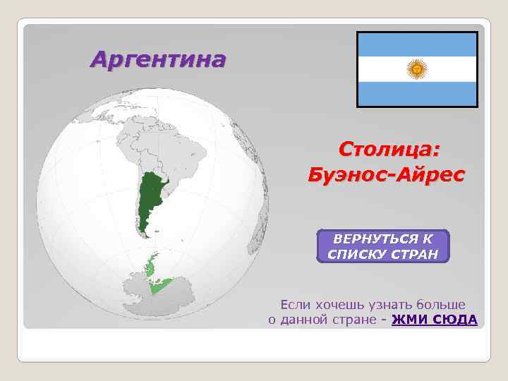 Аргентина Столица: Буэнос-Айрес ВЕРНУТЬСЯ К СПИСКУ СТРАН Если хочешь узнать больше о данной стране