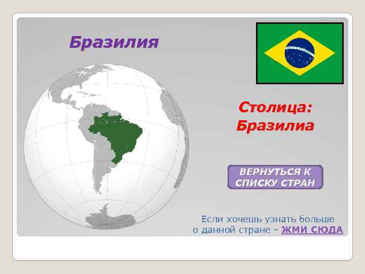 Бразилия Столица: Бразилиа ВЕРНУТЬСЯ К СПИСКУ СТРАН Если хочешь узнать больше о данной стране