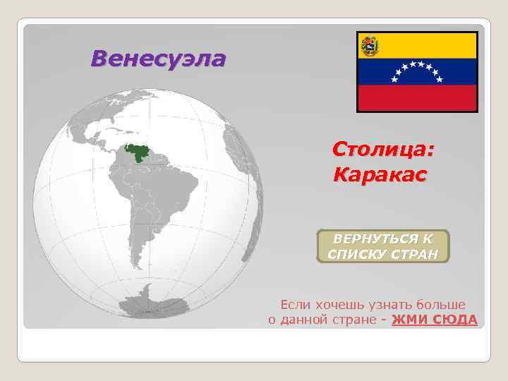 Венесуэла Столица: Каракас ВЕРНУТЬСЯ К СПИСКУ СТРАН Если хочешь узнать больше о данной стране