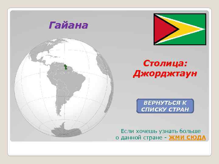 Гайана Столица: Джорджтаун ВЕРНУТЬСЯ К СПИСКУ СТРАН Если хочешь узнать больше о данной стране