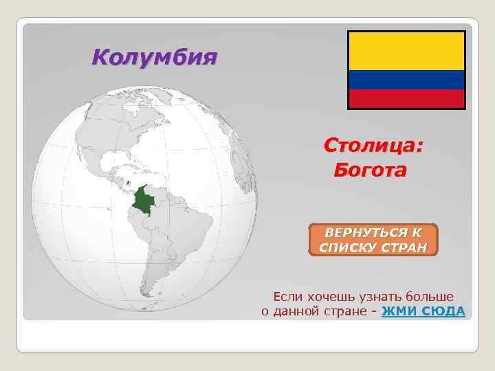 Колумбия Столица: Богота ВЕРНУТЬСЯ К СПИСКУ СТРАН Если хочешь узнать больше о данной стране