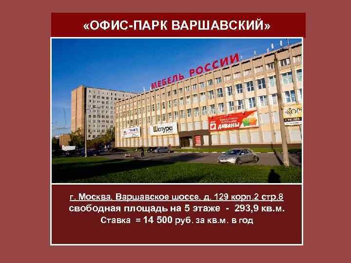  «ОФИС-ПАРК ВАРШАВСКИЙ» г. Москва, Варшавское шоссе, д. 129 корп. 2 стр. 8 свободная