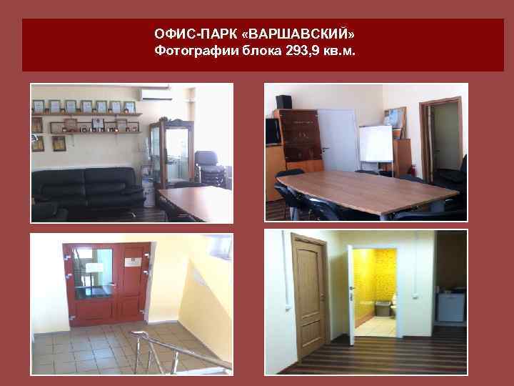 ОФИС-ПАРК «ВАРШАВСКИЙ» Фотографии блока 293, 9 кв. м. 