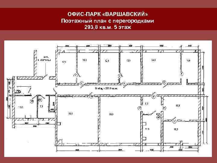 ОФИС-ПАРК «ВАРШАВСКИЙ» Поэтажный план с перегородками 293, 8 кв. м. 5 этаж 