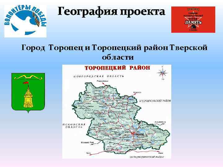 География проекта Город Торопец и Торопецкий район Тверской области 