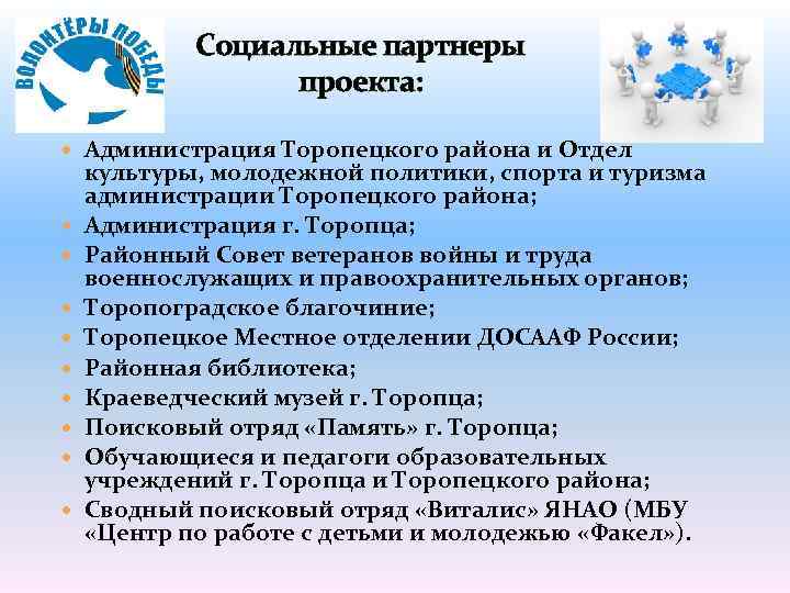 Социальные партнеры проекта: Администрация Торопецкого района и Отдел культуры, молодежной политики, спорта и туризма