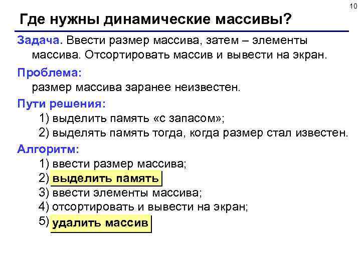 10 Где нужны динамические массивы? Задача. Ввести размер массива, затем – элементы массива. Отсортировать