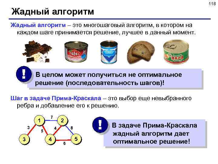 118 Жадный алгоритм – это многошаговый алгоритм, в котором на каждом шаге принимается решение,
