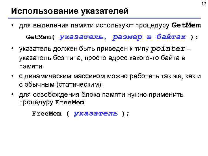 12 Использование указателей • для выделения памяти используют процедуру Get. Mem( указатель, размер в