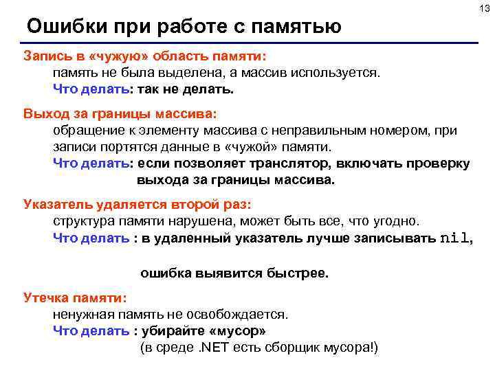 13 Ошибки при работе с памятью Запись в «чужую» область памяти: память не была