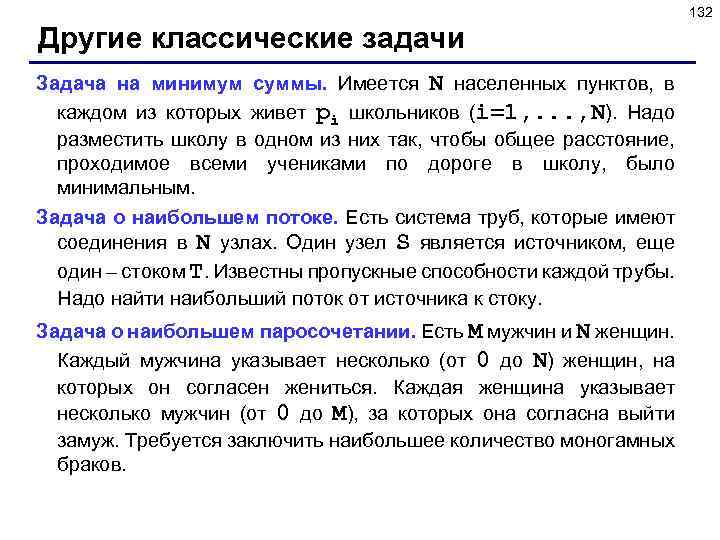 132 Другие классические задачи Задача на минимум суммы. Имеется N населенных пунктов, в каждом