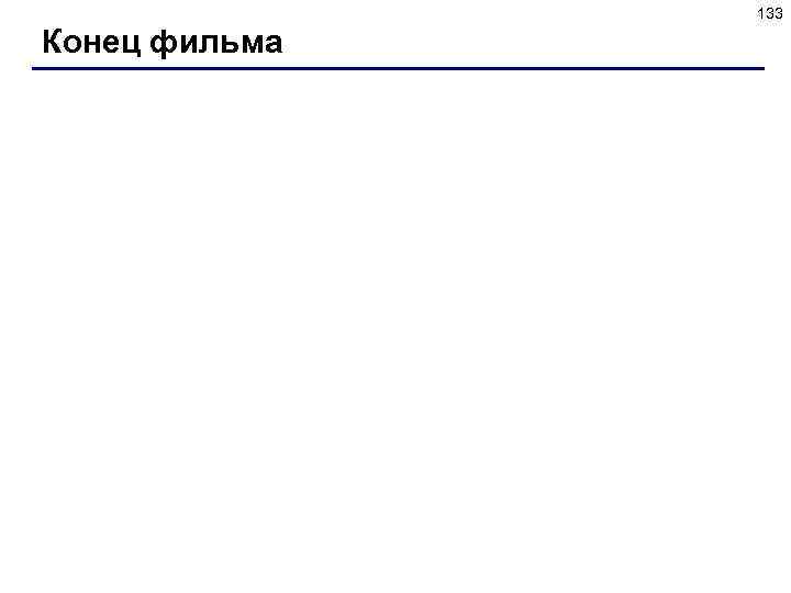 133 Конец фильма 