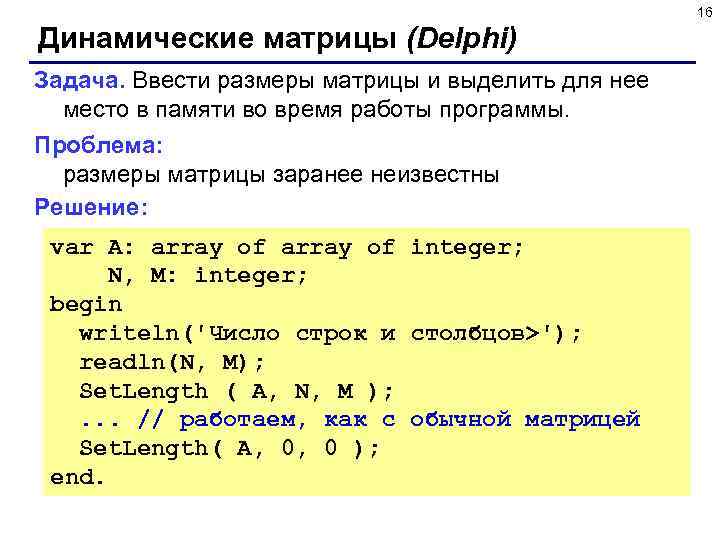 16 Динамические матрицы (Delphi) Задача. Ввести размеры матрицы и выделить для нее место в