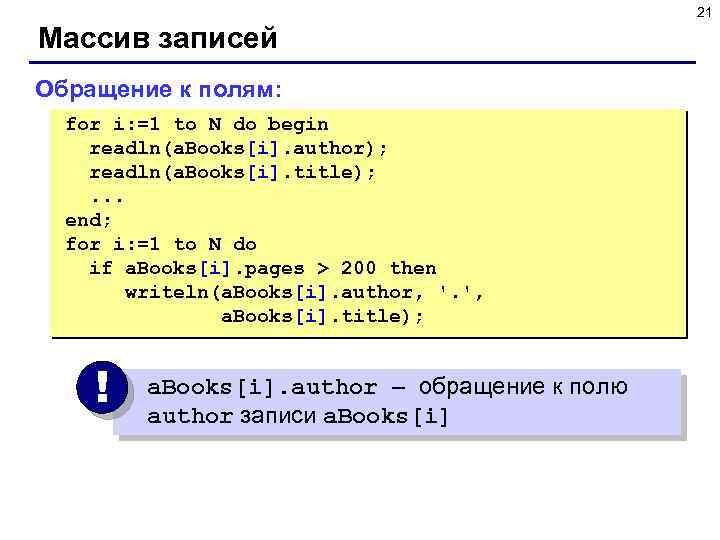21 Массив записей Обращение к полям: for i: =1 to N do begin readln(a.