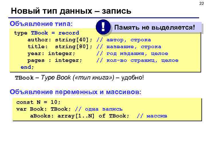 22 Новый тип данных – запись Объявление типа: type TBook = record author: string[40];