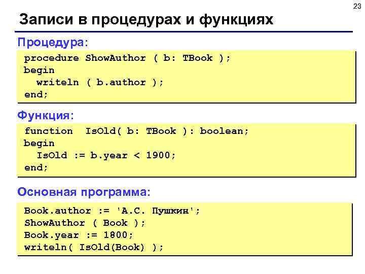 23 Записи в процедурах и функциях Процедура: procedure Show. Author ( b: TBook );