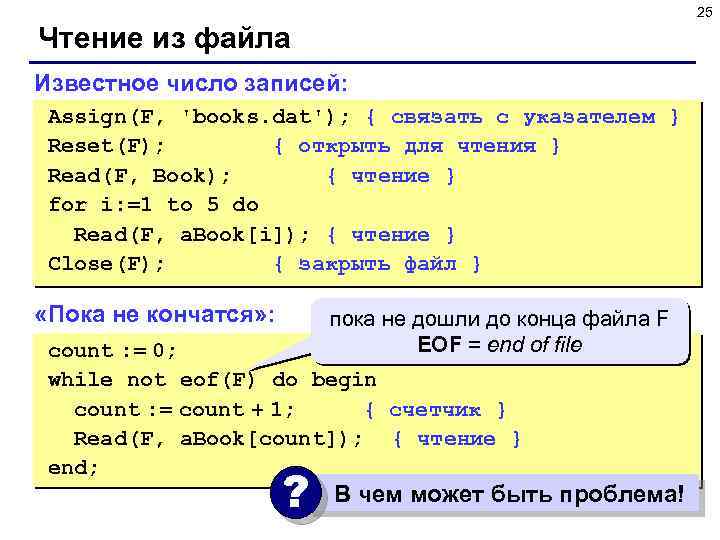 25 Чтение из файла Известное число записей: Assign(F, 'books. dat'); { связать с указателем