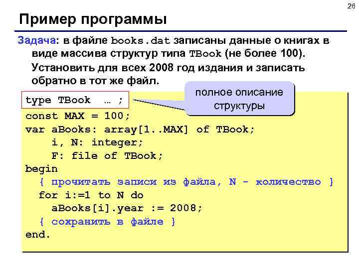 26 Пример программы Задача: в файле books. dat записаны данные о книгах в виде