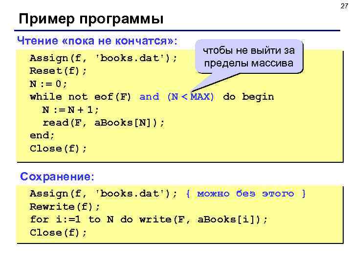 27 Пример программы Чтение «пока не кончатся» : чтобы не выйти за пределы массива