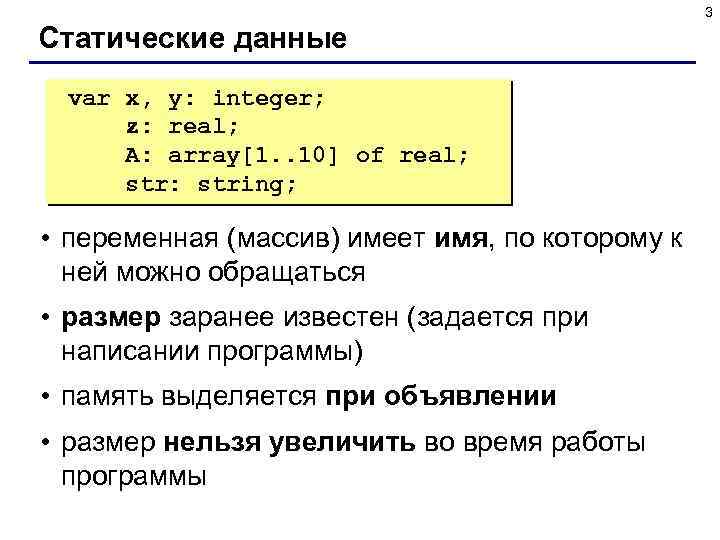 3 Статические данные var x, y: integer; z: real; A: array[1. . 10] of