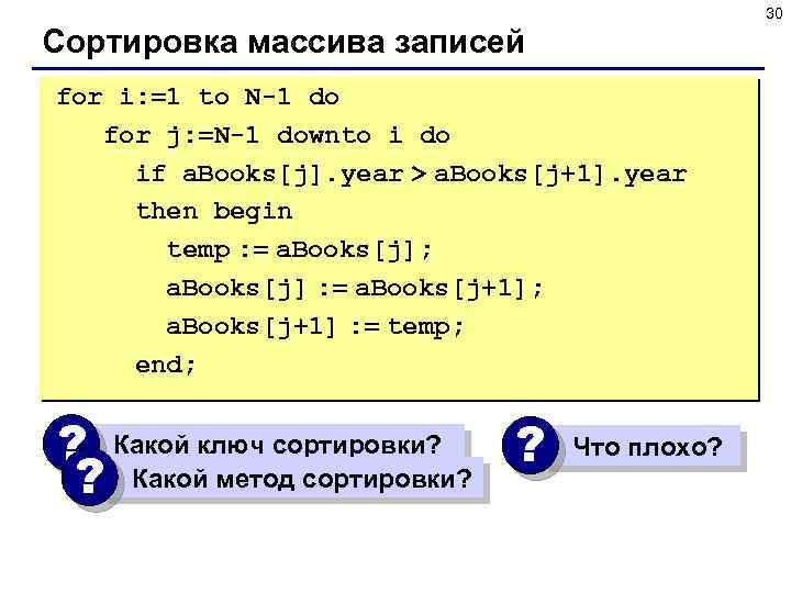 30 Сортировка массива записей for i: =1 to N-1 do for j: =N-1 downto