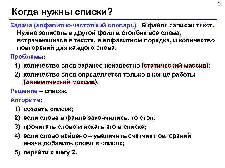 35 Когда нужны списки? Задача (алфавитно-частотный словарь). В файле записан текст. Нужно записать в