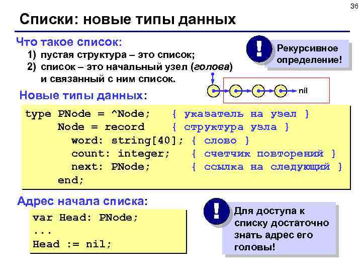 36 Списки: новые типы данных Что такое список: 1) пустая структура – это список;