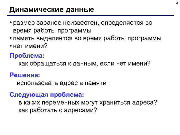 4 Динамические данные • размер заранее неизвестен, определяется во время работы программы • память