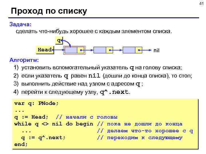 41 Проход по списку Задача: сделать что-нибудь хорошее с каждым элементом списка. q Head