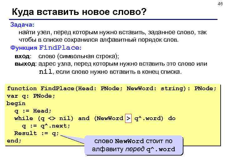 46 Куда вставить новое слово? Задача: найти узел, перед которым нужно вставить, заданное слово,
