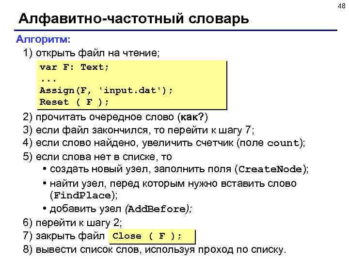 48 Алфавитно-частотный словарь Алгоритм: 1) открыть файл на чтение; var F: Text; . .