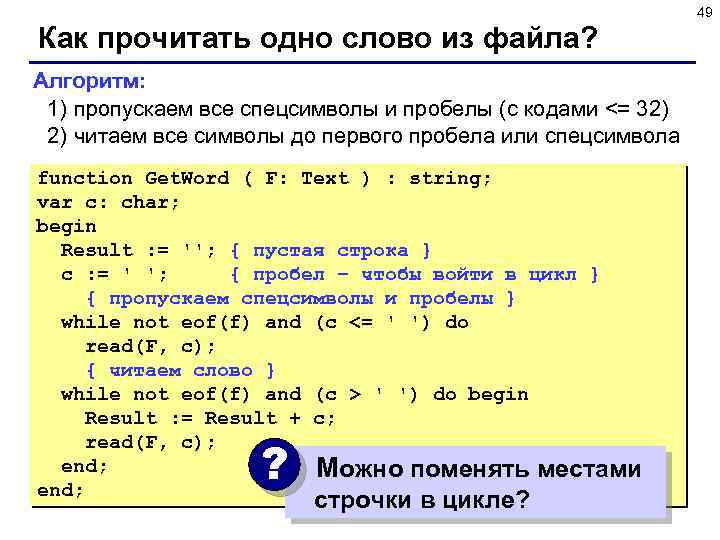 49 Как прочитать одно слово из файла? Алгоритм: 1) пропускаем все спецсимволы и пробелы