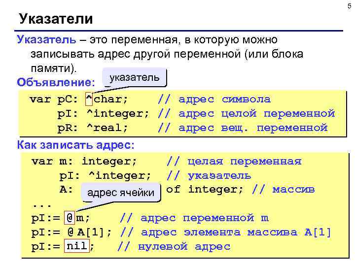 5 Указатели Указатель – это переменная, в которую можно записывать адрес другой переменной (или