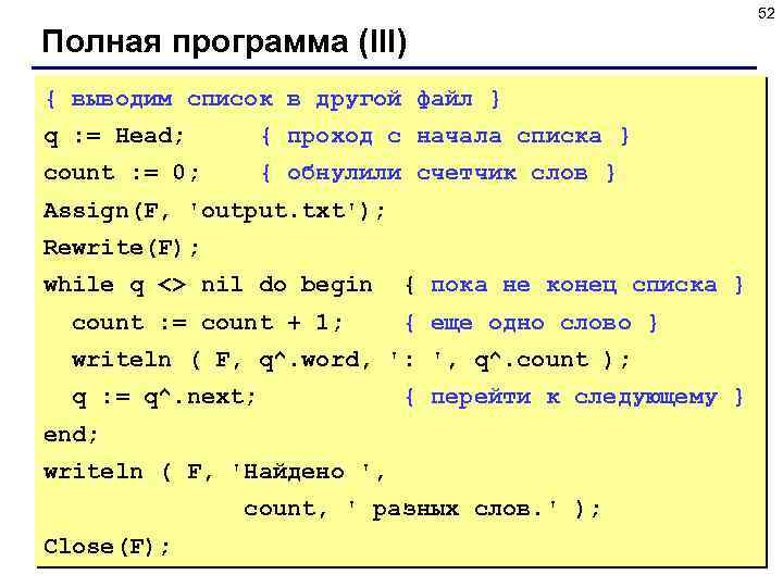 52 Полная программа (III) { выводим список в другой файл } q : =