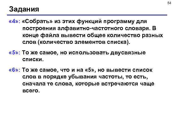54 Задания « 4» : «Собрать» из этих функций программу для построения алфавитно-частотного словаря.