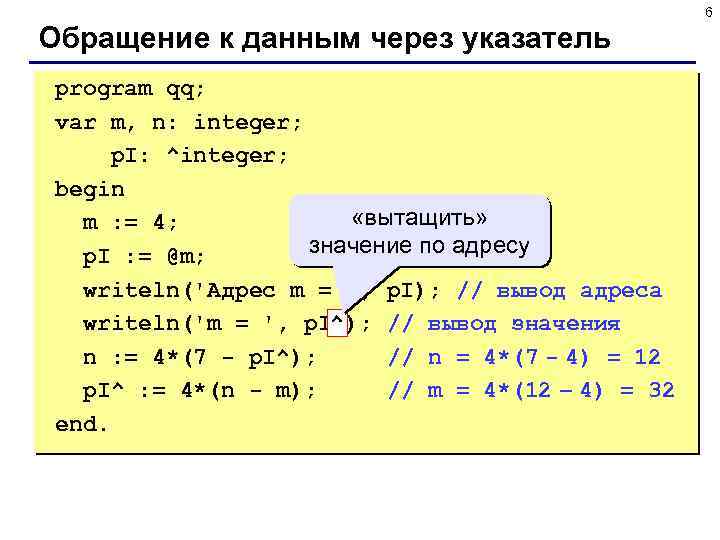 6 Обращение к данным через указатель program qq; var m, n: integer; p. I: