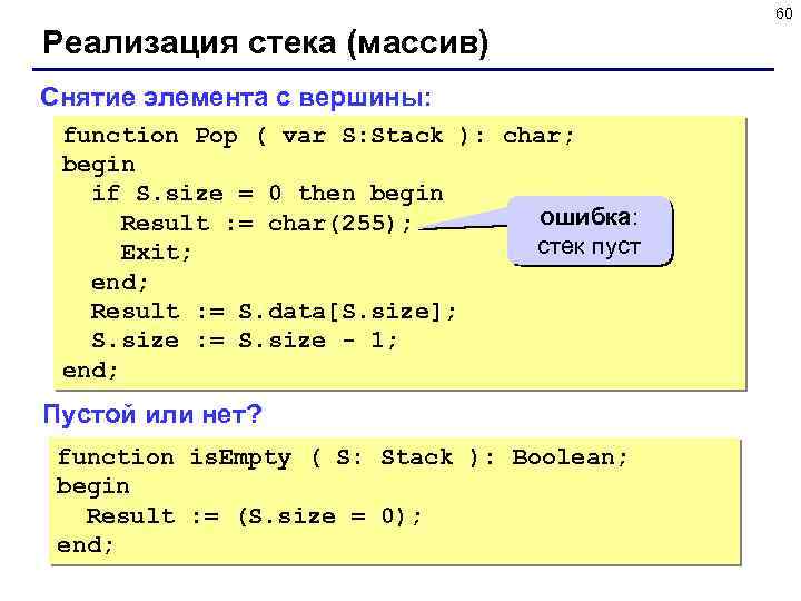 60 Реализация стека (массив) Снятие элемента с вершины: function Pop ( var S: Stack