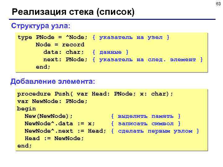 63 Реализация стека (список) Структура узла: type PNode = ^Node; { указатель на узел