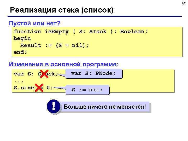 65 Реализация стека (список) Пустой или нет? function is. Empty ( S: Stack ):